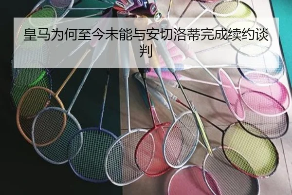 皇马为何至今未能与安切洛蒂完成续约谈判