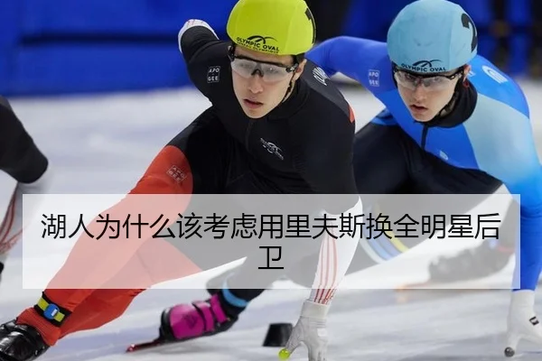 湖人为什么该考虑用里夫斯换全明星后卫