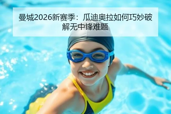 曼城2026新赛季：瓜迪奥拉如何巧妙破解无中锋难题